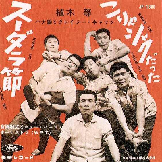 スーダラ節 シングルジャケット