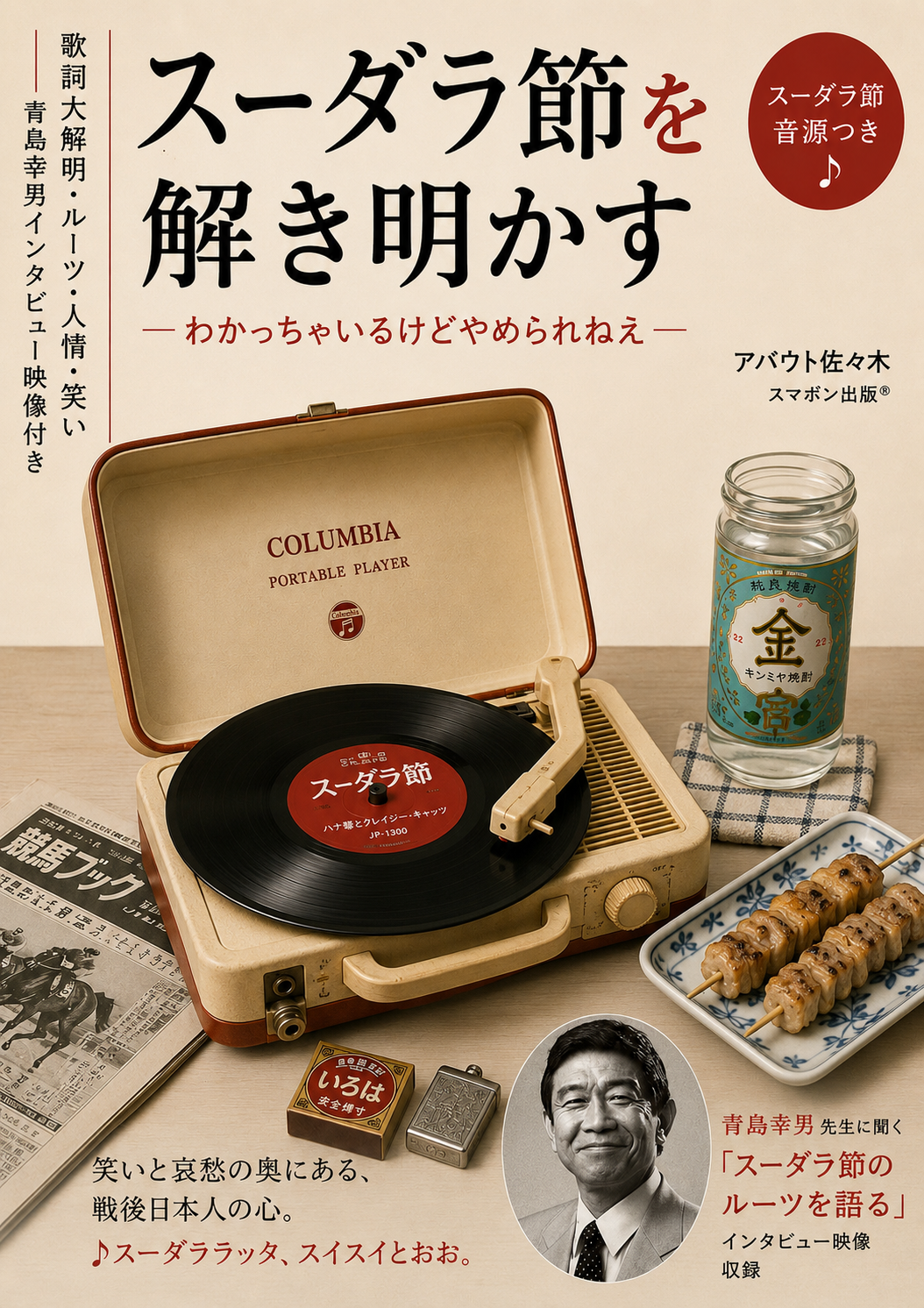 スーダラ節を解き明かす 表紙